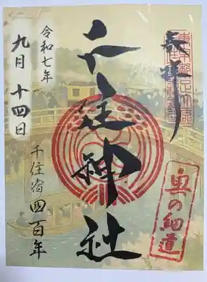 千住神社の御朱印