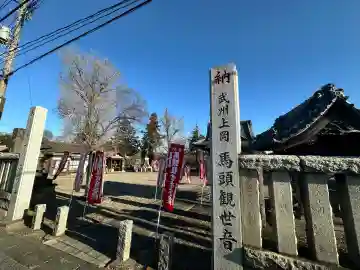 上岡馬頭観世音(埼玉県)