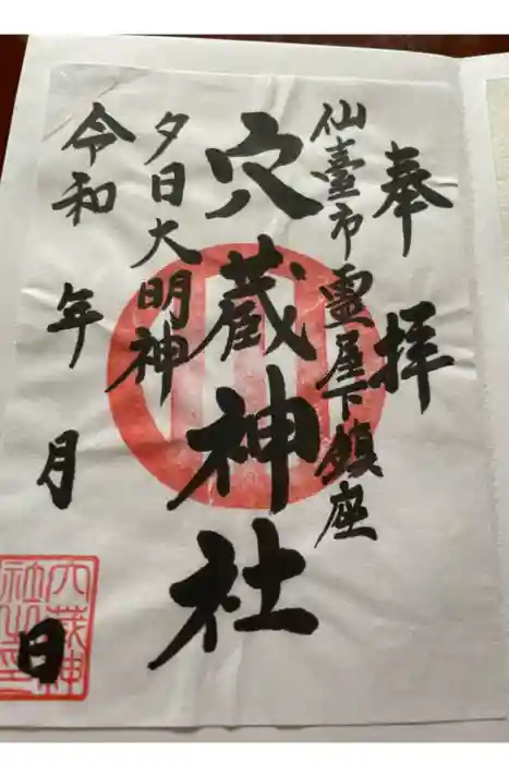 穴蔵神社の御朱印
