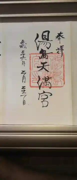 湯島天満宮の御朱印