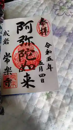 常楽寺の御朱印