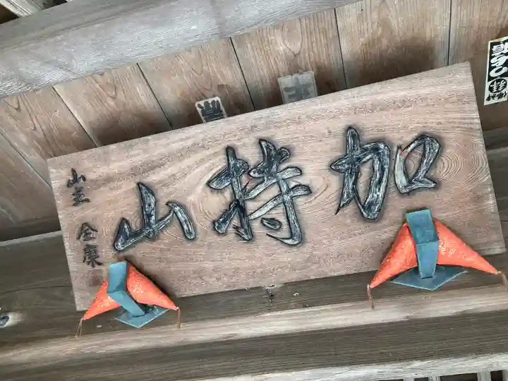 宝善院のその他建物