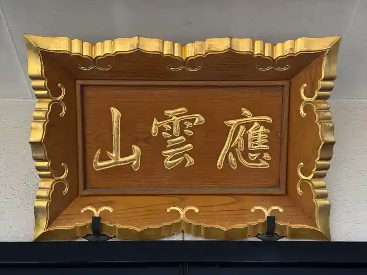 見沼大師 感応院(埼玉県)