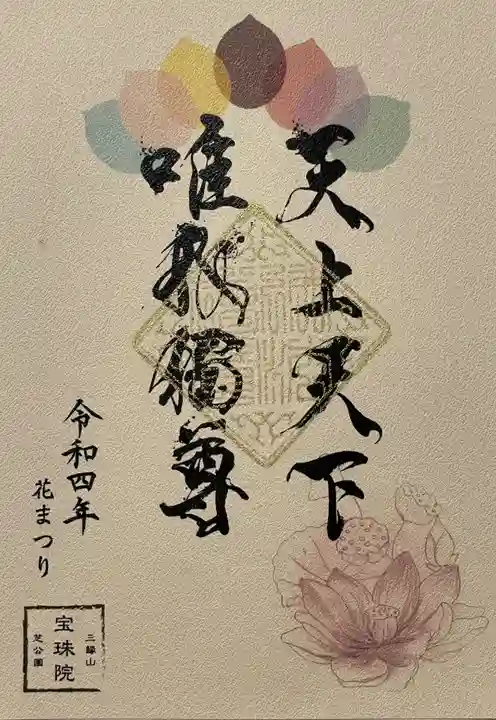 増上寺塔頭 三縁山 宝珠院の御朱印