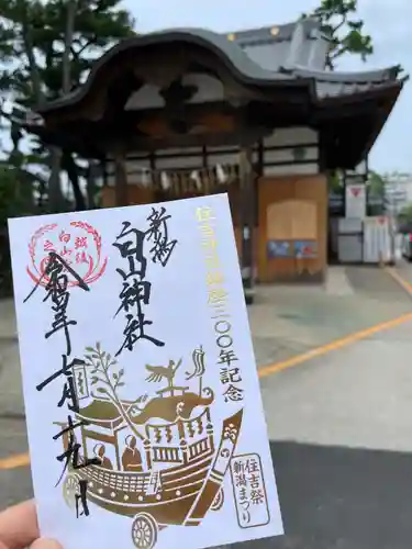 白山神社の御朱印
