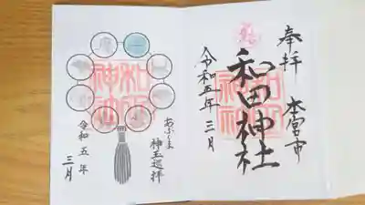 和田神社の御朱印