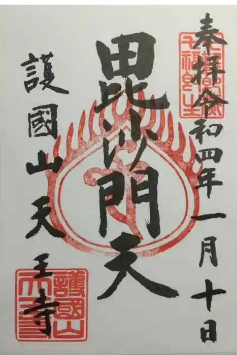 天王寺の御朱印