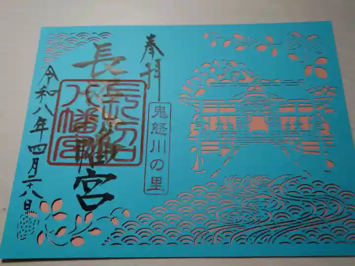 長沼八幡宮の御朱印