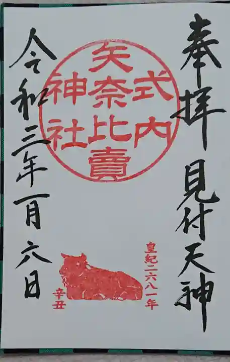 矢奈比賣神社(見付天神)の御朱印