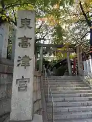 東高津宮の建物その他