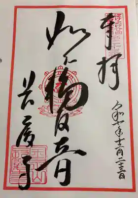 長慶寺の御朱印