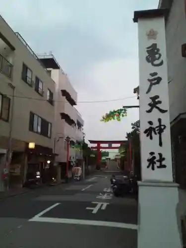 亀戸天神社の建物その他