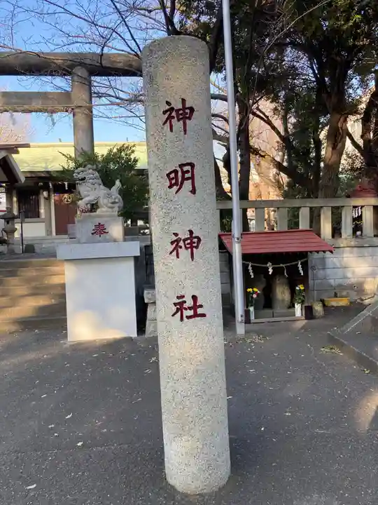 神明神社(神奈川県)