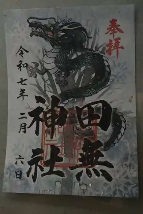 田無神社の御朱印