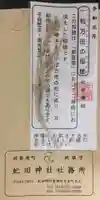 虻田神社の授与品その他