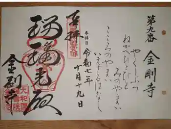 金剛寺の御朱印 2025年10月