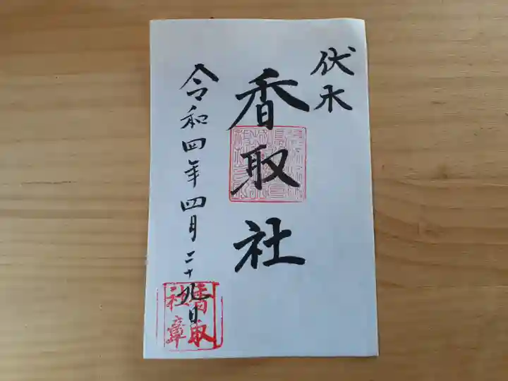 伏木香取神社の御朱印