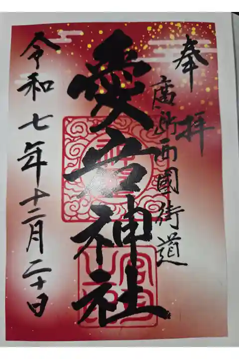 書置き 鶴羽根神社にて拝受