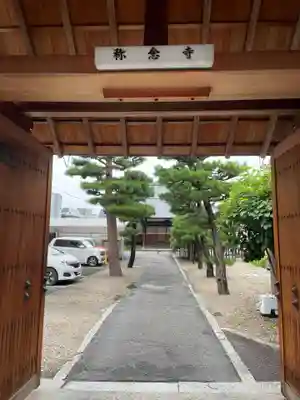 称念寺(京都府)