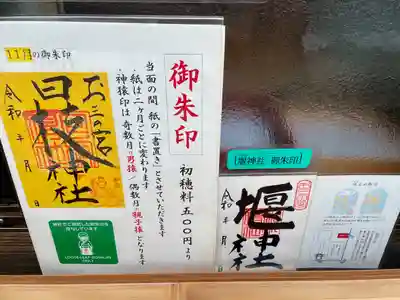 お三の宮日枝神社(神奈川県)