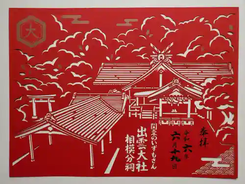 出雲大社相模分祠(神奈川県)