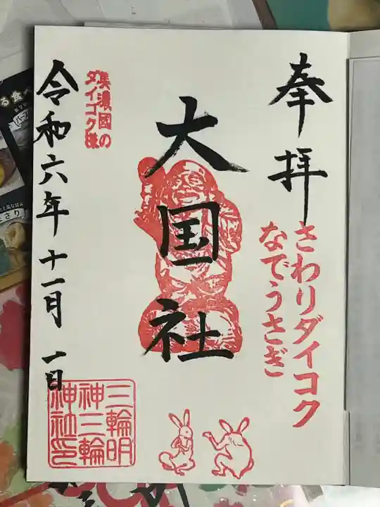 三輪神社(岐阜県)