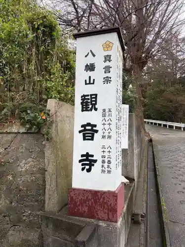 八幡山観音寺の{uncategorized: "未分類", other: "その他", undefined: "問題あり", building: "その他建物", grave: "お墓", sacred_gate: "鳥居", guardian: "狛犬", statue: "像", buddha: "仏像", history: "歴史", nature: "自然", garden: "庭園", animal: "動物", pagoda: "塔", temizu: "手水舎", mountain_gate: "山門・神門", sanctuary: "本殿・本堂", subordinate: "末社・摂社", art: "芸術", scenery: "景色", jizo: "地蔵", ema: "絵馬", goshuin: "御朱印", omikuji: "おみくじ", items: "授与品その他", amulet: "お守り", goshuincho: "御朱印帳", eats: "食事", festival: "お祭り", votive_dance: "神楽", shichigosan: "七五三参", wedding: "結婚式", experience: "体験その他", initially: "初詣", around: "周辺", anti_infection: "感染症対策"}