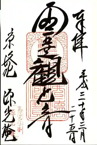 源光庵の御朱印