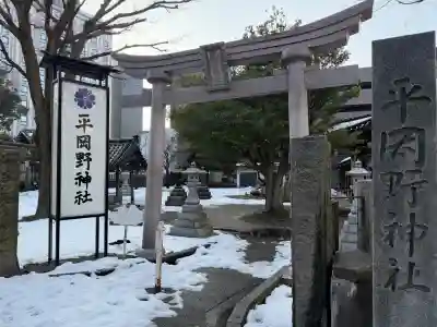 平岡野神社の{uncategorized: "未分類", other: "その他", undefined: "問題あり", building: "その他建物", grave: "お墓", sacred_gate: "鳥居", guardian: "狛犬", statue: "像", buddha: "仏像", history: "歴史", nature: "自然", garden: "庭園", animal: "動物", pagoda: "塔", temizu: "手水舎", mountain_gate: "山門・神門", sanctuary: "本殿・本堂", subordinate: "末社・摂社", art: "芸術", scenery: "景色", jizo: "地蔵", ema: "絵馬", goshuin: "御朱印", omikuji: "おみくじ", items: "授与品その他", amulet: "お守り", goshuincho: "御朱印帳", eats: "食事", festival: "お祭り", votive_dance: "神楽", shichigosan: "七五三参", wedding: "結婚式", experience: "体験その他", initially: "初詣", around: "周辺", anti_infection: "感染症対策"}