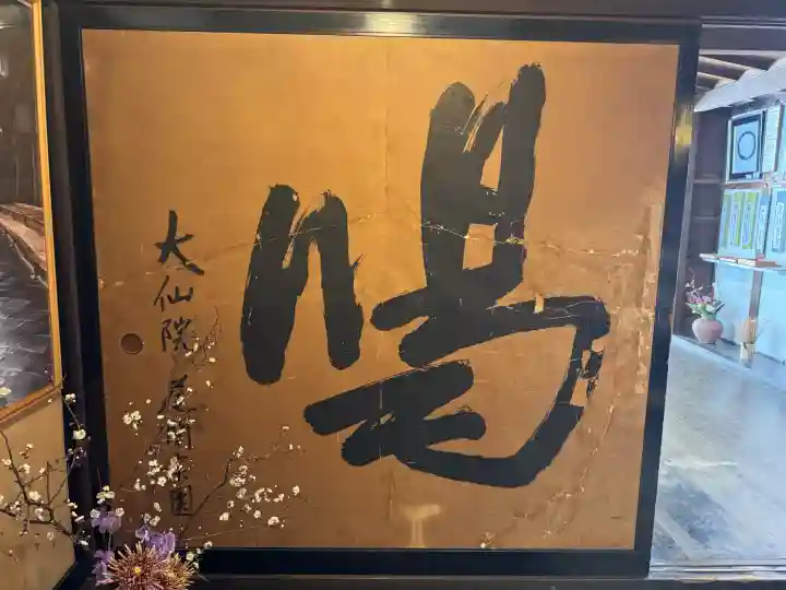 大仙院の{uncategorized: "未分類", other: "その他", undefined: "問題あり", building: "その他建物", grave: "お墓", sacred_gate: "鳥居", guardian: "狛犬", statue: "像", buddha: "仏像", history: "歴史", nature: "自然", garden: "庭園", animal: "動物", pagoda: "塔", temizu: "手水舎", mountain_gate: "山門・神門", sanctuary: "本殿・本堂", subordinate: "末社・摂社", art: "芸術", scenery: "景色", jizo: "地蔵", ema: "絵馬", goshuin: "御朱印", omikuji: "おみくじ", items: "授与品その他", amulet: "お守り", goshuincho: "御朱印帳", eats: "食事", festival: "お祭り", votive_dance: "神楽", shichigosan: "七五三参", wedding: "結婚式", experience: "体験その他", initially: "初詣", around: "周辺", anti_infection: "感染症対策"}