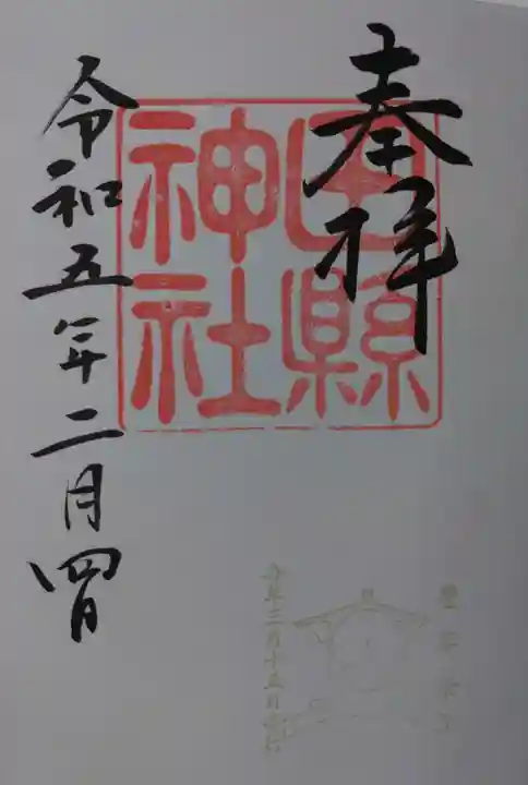 田縣神社の御朱印