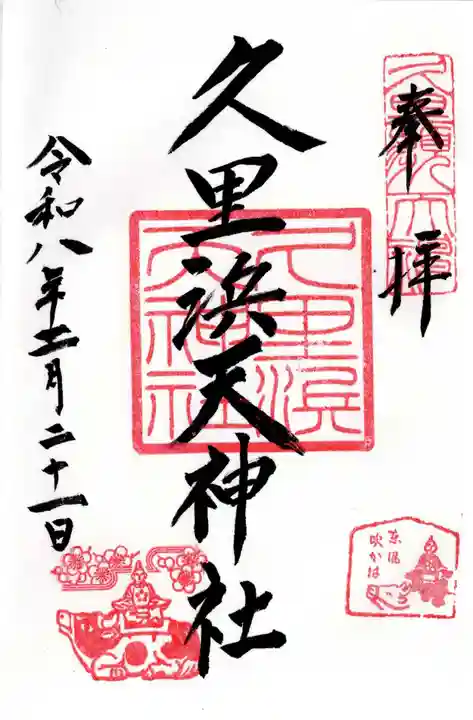 久里浜天神社の御朱印
