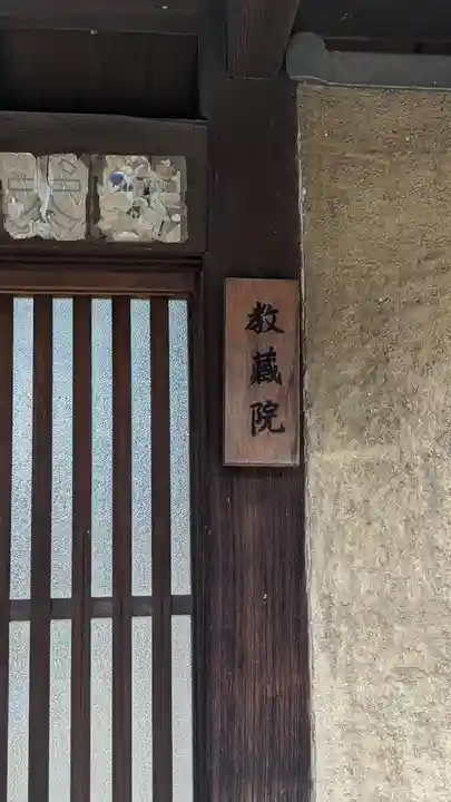 教蔵院(京都府)