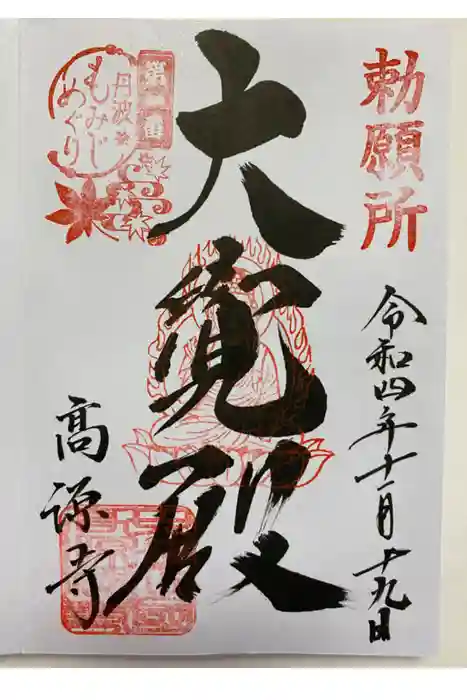 高源寺の御朱印