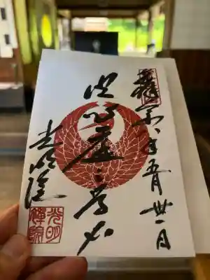 光明院（光明禅院）の御朱印