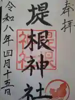 堤根神社の御朱印