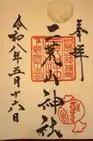 日光二荒山神社の御朱印