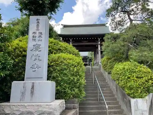 慶性寺の山門・神門