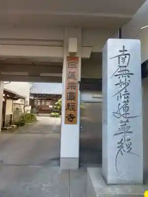 円経寺(岐阜県)