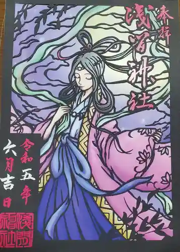 浅間神社の御朱印