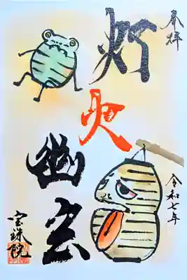 令和7年 元気が出るシリーズ 限定御朱印
『灯火幽玄〜日本のはろうぃん〜』
志納料 500円