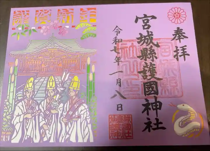 新春特別切り絵御朱印
御社殿を前に3人の仙台福娘と今年の干支である巳🐍が描かれてます