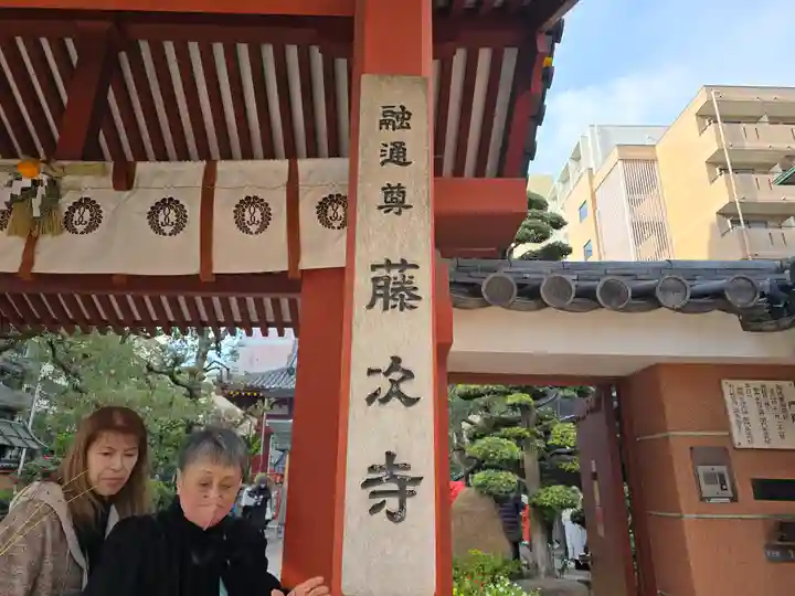 藤次寺(大阪府)