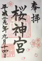 桜神宮の御朱印