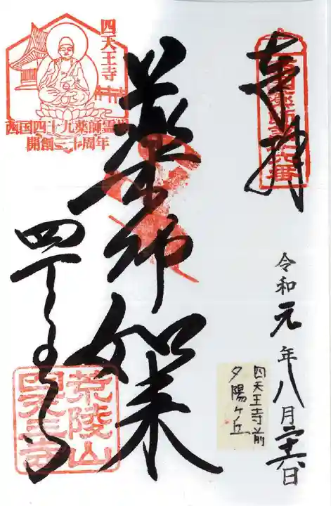 四天王寺の御朱印