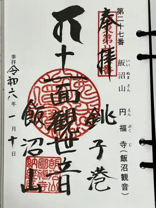 飯沼山 圓福寺の御朱印