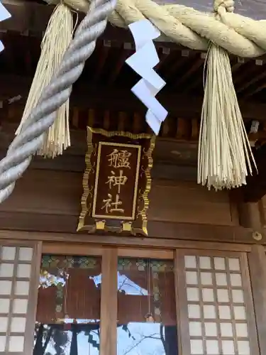 艫神社のその他建物