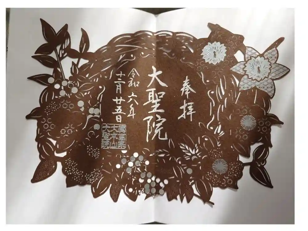 大聖院の御朱印