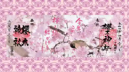 櫻木神社の御朱印