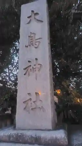 大鳥神社(東京都)
